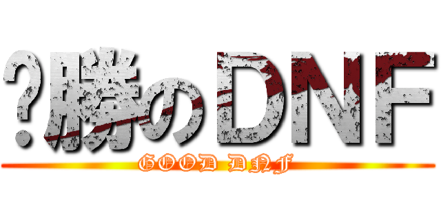 齁勝のＤＮＦ (GOOD DNF)