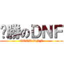 齁勝のＤＮＦ (GOOD DNF)