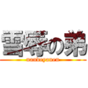 雪辱の弟 (nandeyanen)