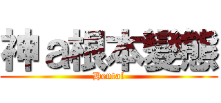 神ａ根本變態 (Hentai)