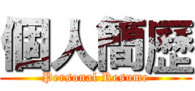 個人簡歷 (Personal Resume)