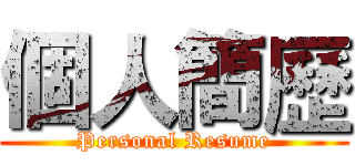 個人簡歷 (Personal Resume)