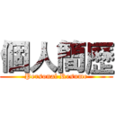 個人簡歷 (Personal Resume)