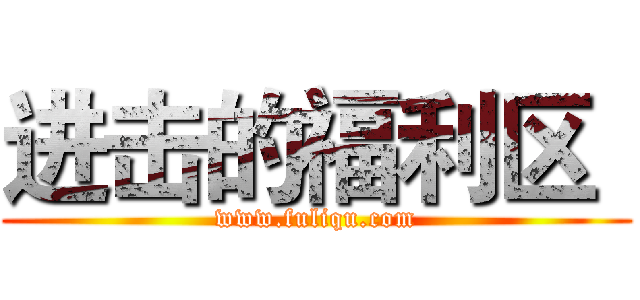 进击的福利区
 (www.fuliqu.com)