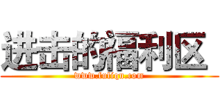 进击的福利区
 (www.fuliqu.com)