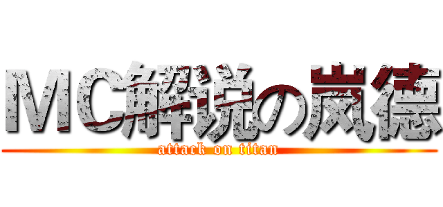 ＭＣ解说の岚德 (attack on titan)