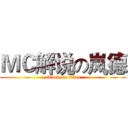 ＭＣ解说の岚德 (attack on titan)