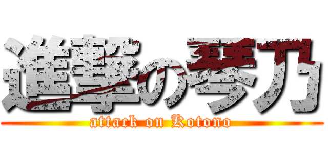 進撃の琴乃 (attack on Kotono)