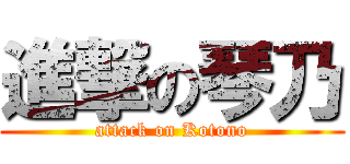 進撃の琴乃 (attack on Kotono)
