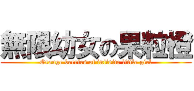 無限幼女の果粒橙 (Orange berries of infinite little girl)