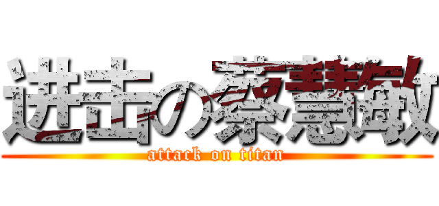 进击の蔡慧敏 (attack on titan)