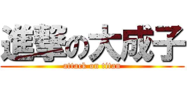 進撃の大成子 (attack on titan)