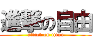 進撃の自由 (attack on titan)