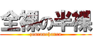 全裸の半裸 (zenranohanra)