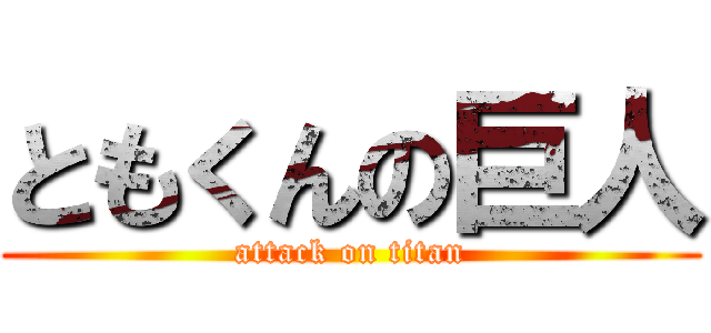ともくんの巨人 (attack on titan)