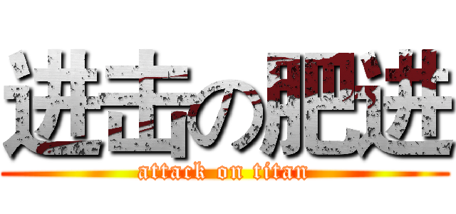 进击の肥进 (attack on titan)