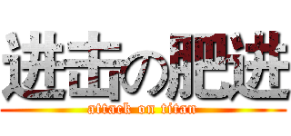 进击の肥进 (attack on titan)