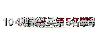 １０４期訓練兵第５名畢業 (attack on titan)