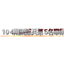 １０４期訓練兵第５名畢業 (attack on titan)