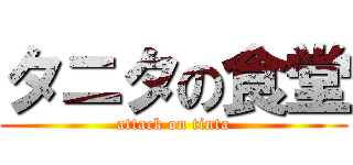 タニタの食堂 (attack on tinta)