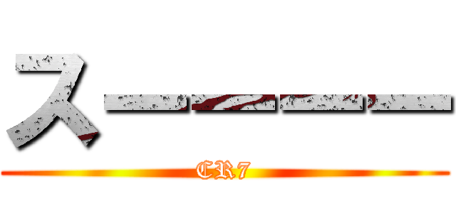 スーーーー (CR7)