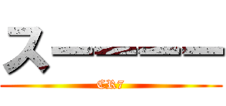 スーーーー (CR7)