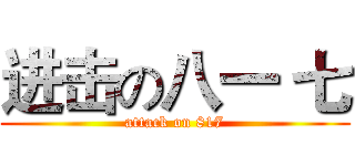 进击の八一 七 (attack on 817)