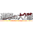 進撃の大芃爺 (attack on peng)