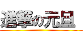 進撃の元旦  ()