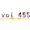 ｖｏｌ．４５５ ()