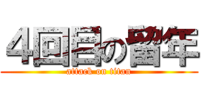 ４回目の留年 (attack on titan)