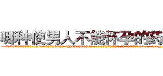 哪种使男人不能怀孕的药最好 (哪种使男人不能怀孕的药最好【电-186x2687x6963-Q278180069元-吉-药-业】我们做的是长期生意,靠的是老客户长期支持 http://sngk.net/9Oilh0
)
