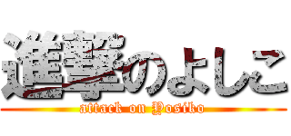 進撃のよしこ (attack on Yosiko)