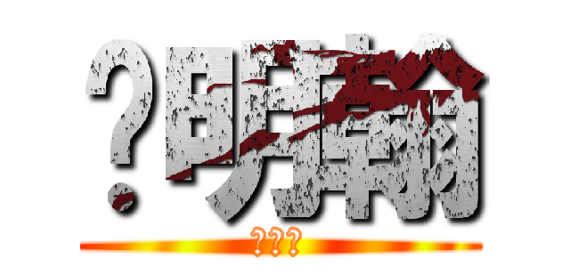 蔣明翰 (蔣明翰)