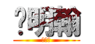 蔣明翰 (蔣明翰)