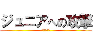 ジュニアへの攻撃 (それはいたい)