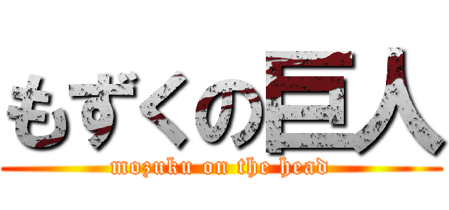 もずくの巨人 (mozuku on the head)