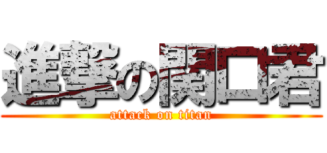 進撃の関口君 (attack on titan)