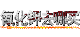 氰化钾去哪买 (氰化钾去哪买【电-186x2687x6963-Q278180069元-吉-药-业】我们做的是长期生意,靠的是老客户长期支持 http://sngk.net/uAO1Ga
)