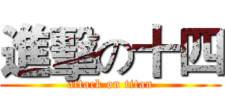 進擊の十四 (attack on titan)