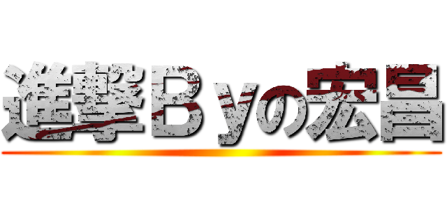 進撃Ｂｙの宏昌 ()