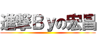 進撃Ｂｙの宏昌 ()