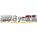 進撃Ｂｙの宏昌 ()