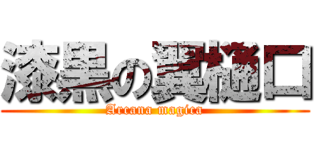 漆黒の翼樋口 (Arcana magica)
