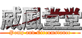 威風堂堂 (Pomp and Circumstance)