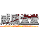 威風堂堂 (Pomp and Circumstance)