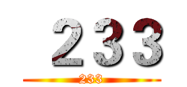  ２３３ (233)