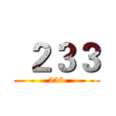  ２３３ (233)