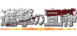 進撃の宜靜 (attack on yiching)