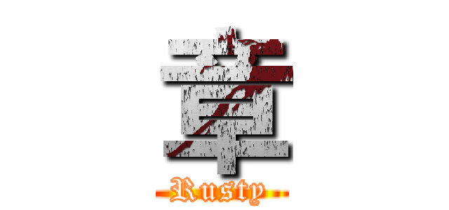 章 (Rusty)